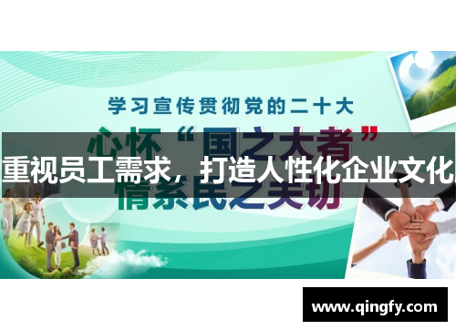 重视员工需求，打造人性化企业文化